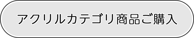 アクリルカテゴリ商品ご購入