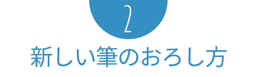 新しい筆のおろしかた