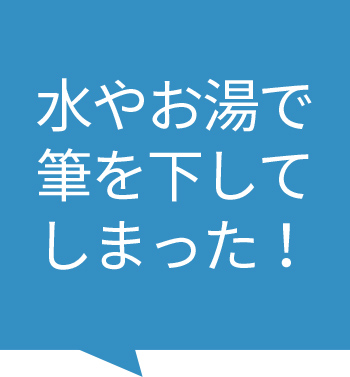 水やお湯で筆を下ろしてしまった！