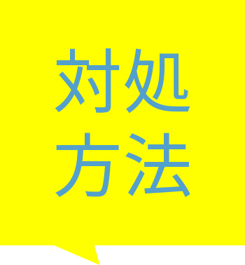 対処方法