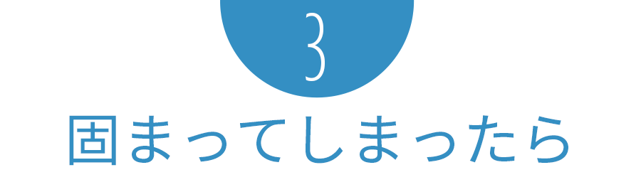 固まってしまったら