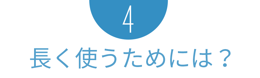 長く使うためには？