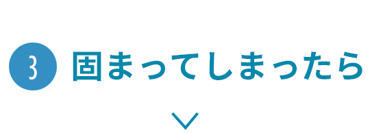 固まってしまったら