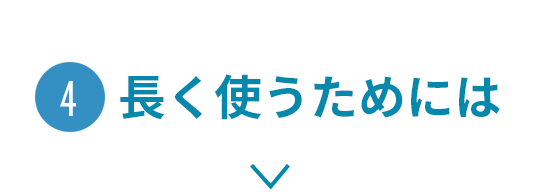 長く使うためには