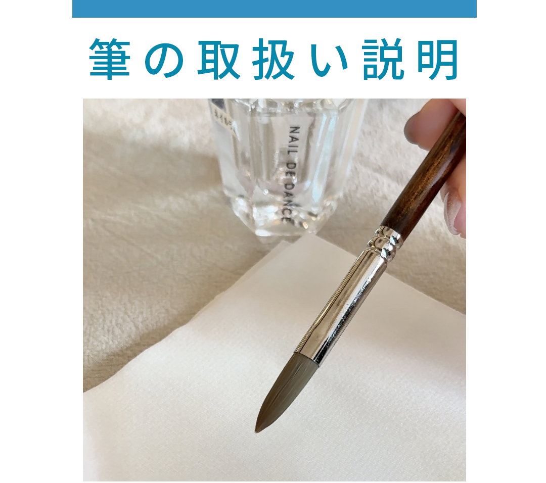 筆の取扱い説明