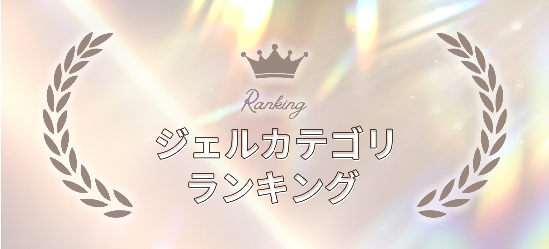 カラージェルランキング