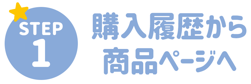 STEP1 購入履歴から商品ページへ