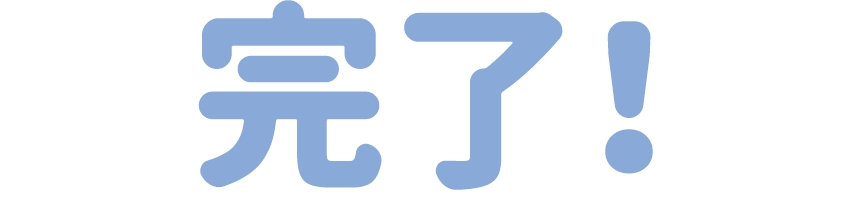 完了！