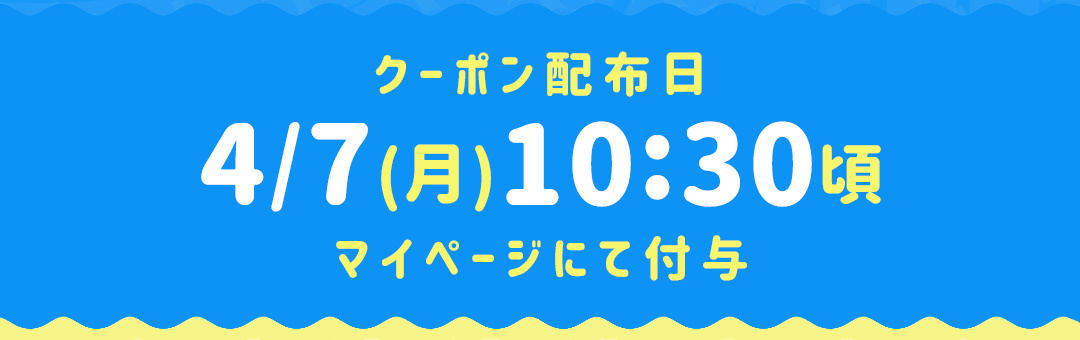 クーポン配布日:4/7(月)10:30頃マイページにて付与
