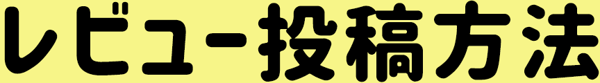 レビュー投稿方法
