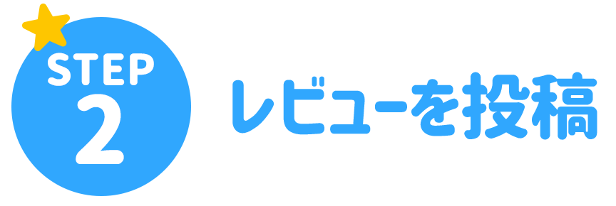 STEP2 レビューを投稿