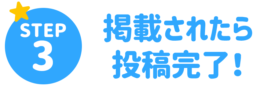 STEP3 掲載されたら投稿完了！