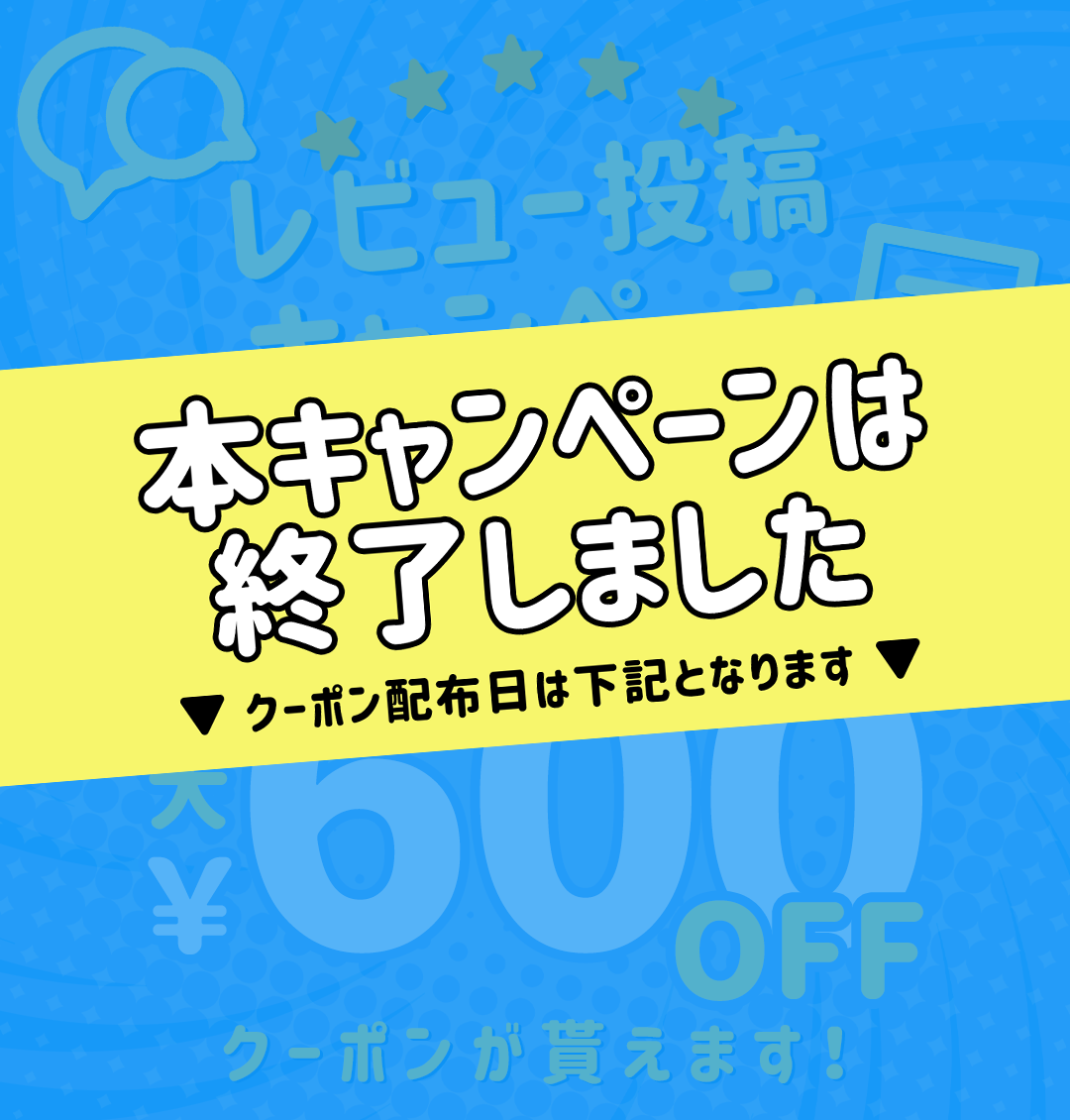レビュー投稿キャンペーン