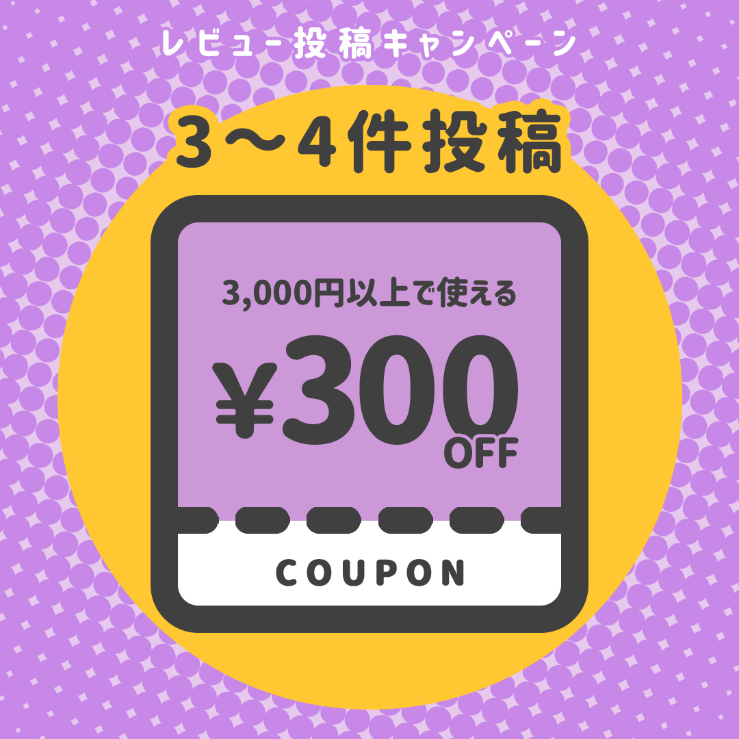 【3～4件投稿】3,000円以上で使える！300円OFFクーポン×1
