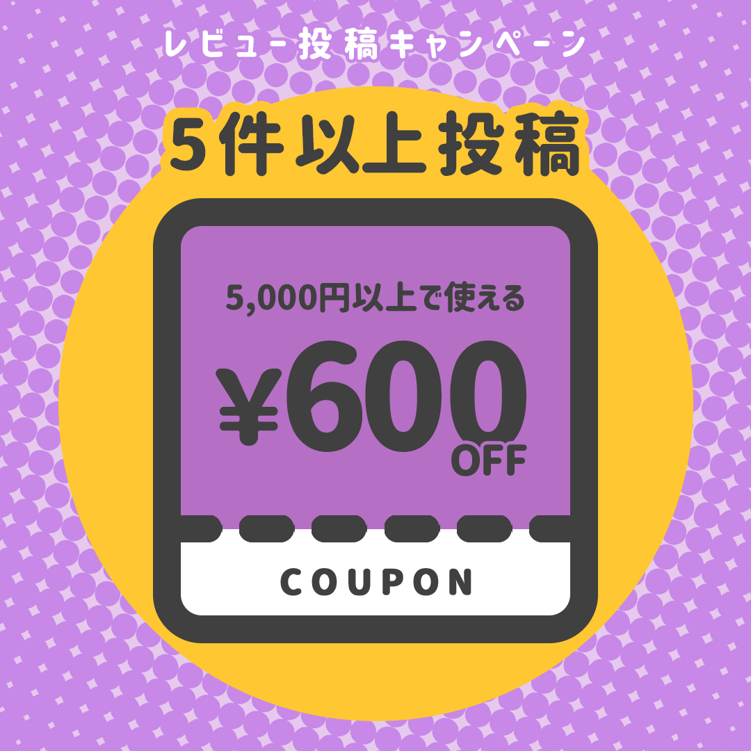 【5件以上投稿】5,000円以上で使える！600円OFFクーポン×1