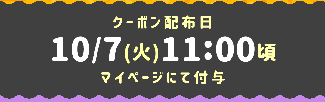 クーポン配布日:10/7(火)10:30頃マイページにて付与