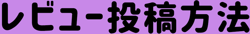 レビュー投稿方法