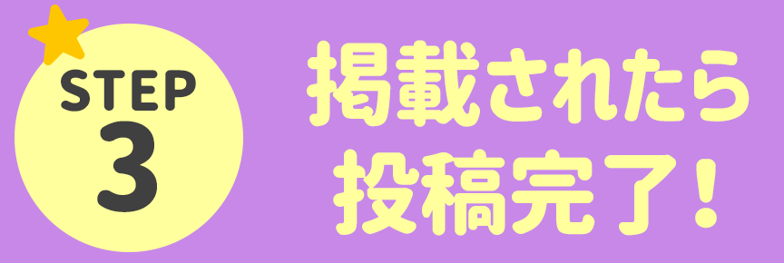 STEP3 掲載されたら投稿完了！