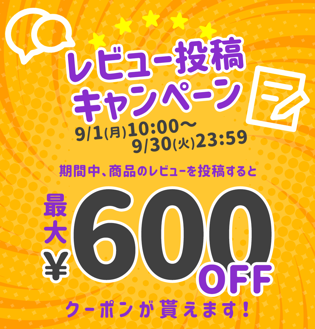 レビュー投稿キャンペーン