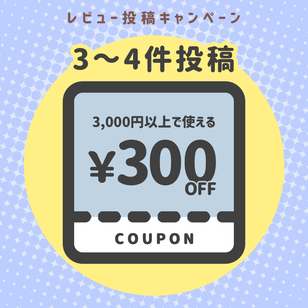 【3～4件投稿】3,000円以上で使える！300円OFFクーポン×1