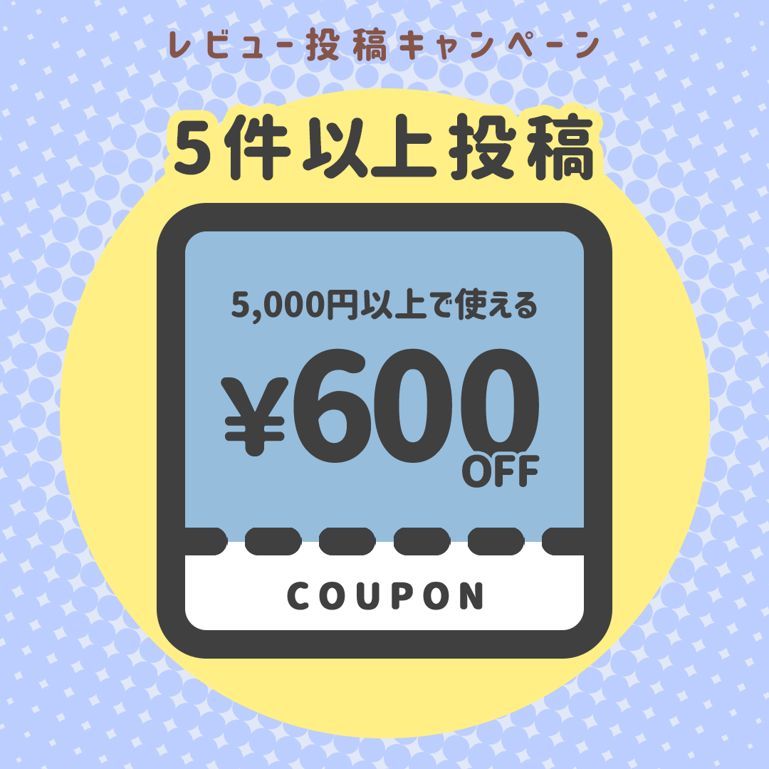 【5件以上投稿】5,000円以上で使える！600円OFFクーポン×1
