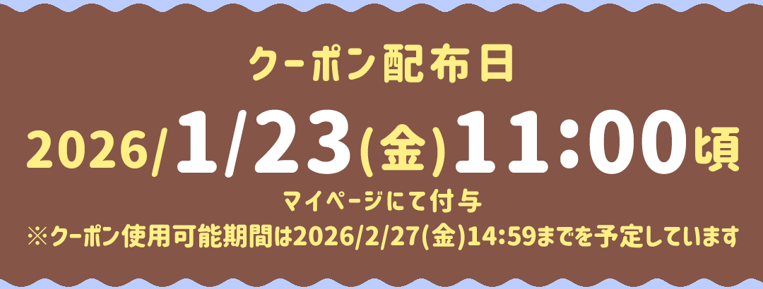 クーポン配布日:10/7(火)10:30頃 マイページにて付与クーポン使用可能期間は11/7(金)14:59までを予定しています