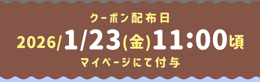 クーポン配布日:10/7(火)10:30頃マイページにて付与