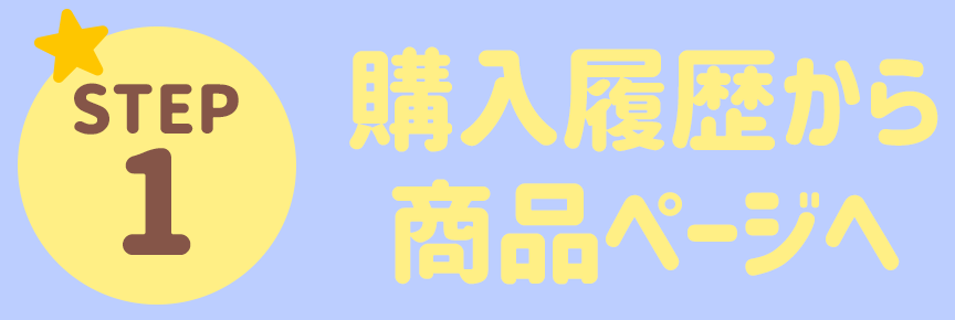 STEP1 購入履歴から商品ページへ
