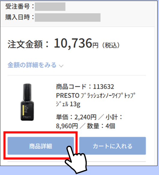 STEP1 購入履歴から商品ページへ