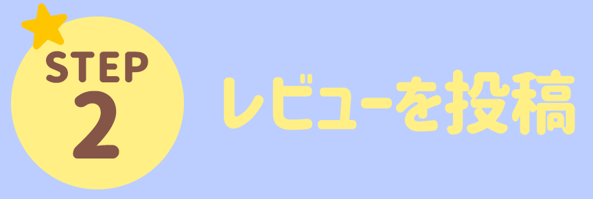 STEP2 レビューを投稿