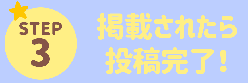 STEP3 掲載されたら投稿完了！