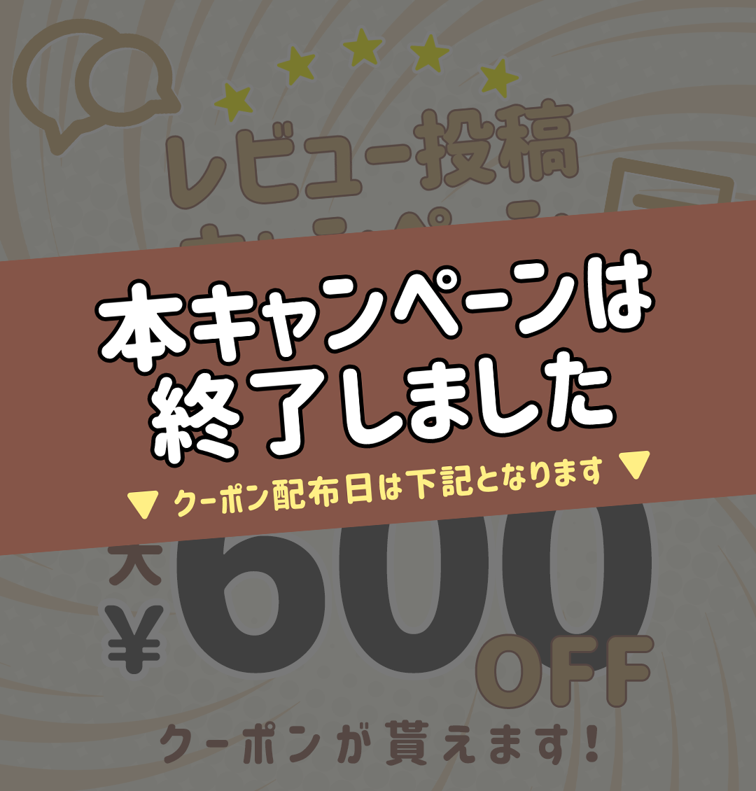 レビュー投稿キャンペーン