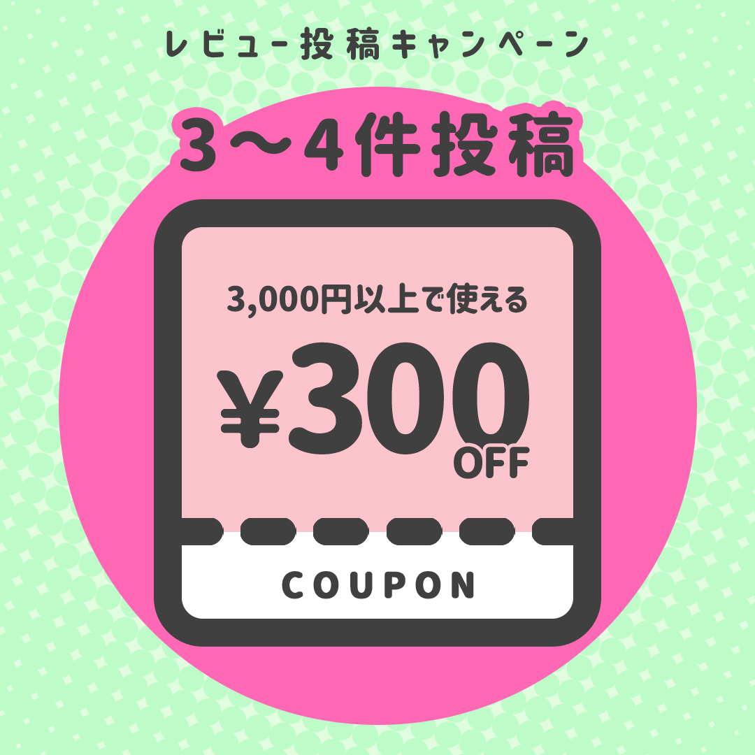 【3～4件投稿】3,000円以上で使える！300円OFFクーポン×1