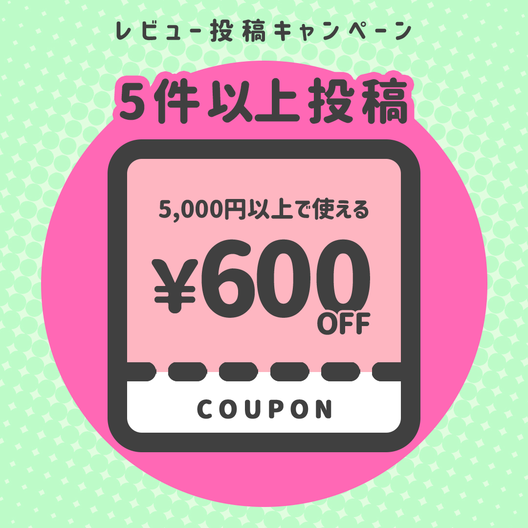 【5件以上投稿】5,000円以上で使える！600円OFFクーポン×1