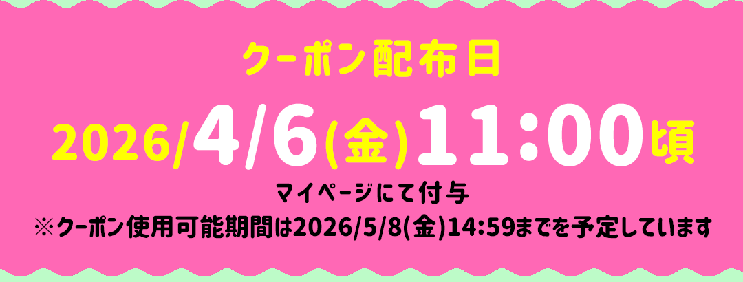 クーポン配布日:10/7(火)10:30頃 マイページにて付与クーポン使用可能期間は11/7(金)14:59までを予定しています