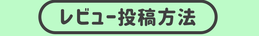 レビュー投稿方法