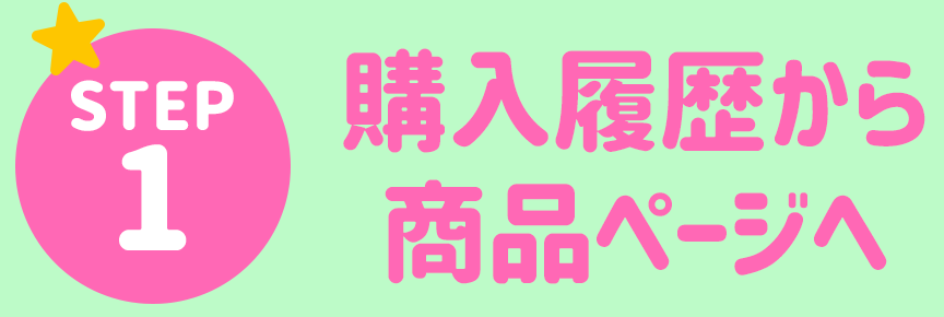 STEP1 購入履歴から商品ページへ