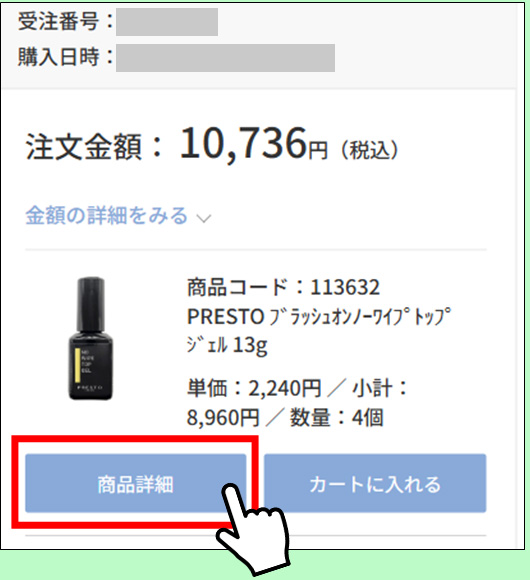 STEP1 購入履歴から商品ページへ