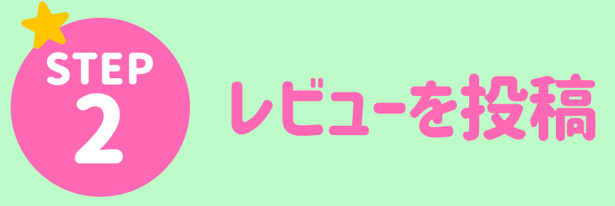 STEP2 レビューを投稿