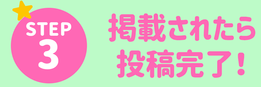 STEP3 掲載されたら投稿完了！