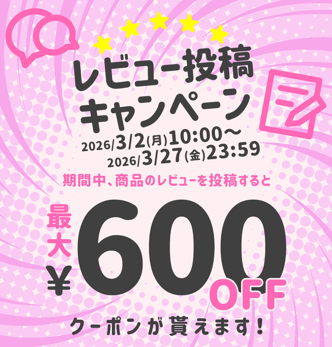 レビュー投稿キャンペーン