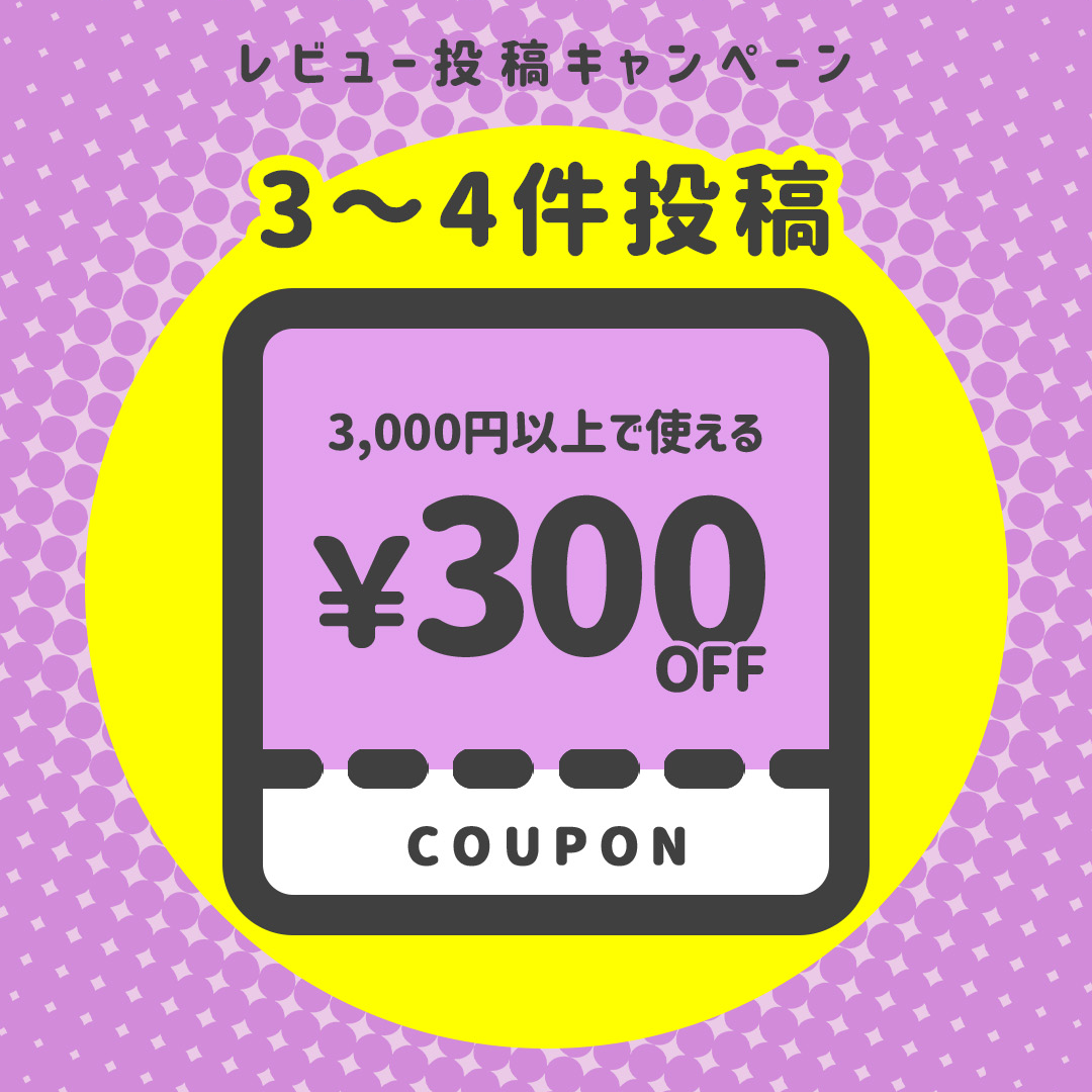 【3~4件投稿】3,000円以上で使える!300円OFFクーポン×1