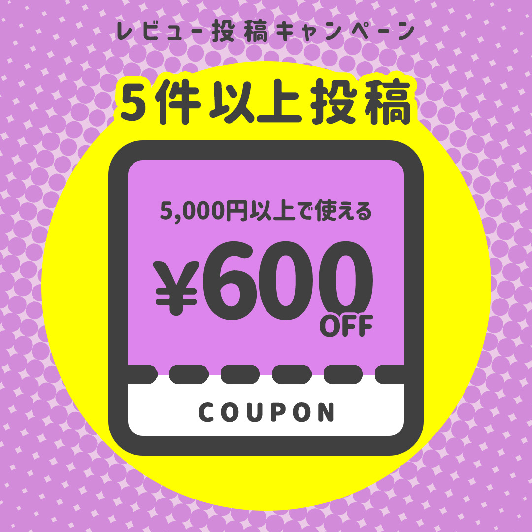 【5件以上投稿】5,000円以上で使える!600円OFFクーポン×1