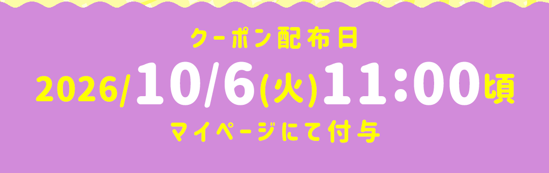 クーポン配布日:2026/10/6(火)11:00頃マイページにて付与