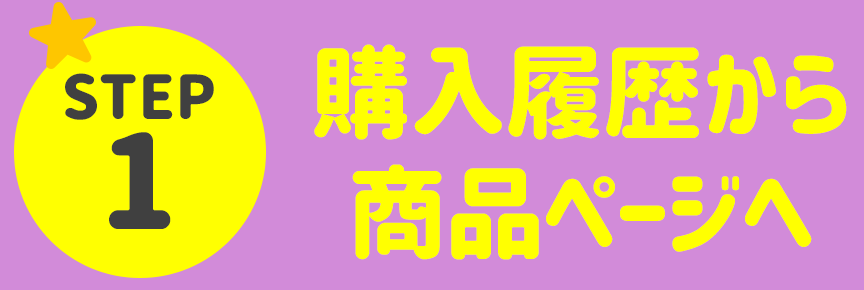 STEP1 購入履歴から商品ページへ