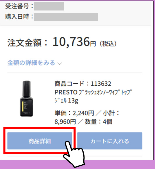 STEP1 購入履歴から商品ページへ