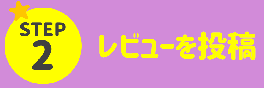 STEP2 レビューを投稿