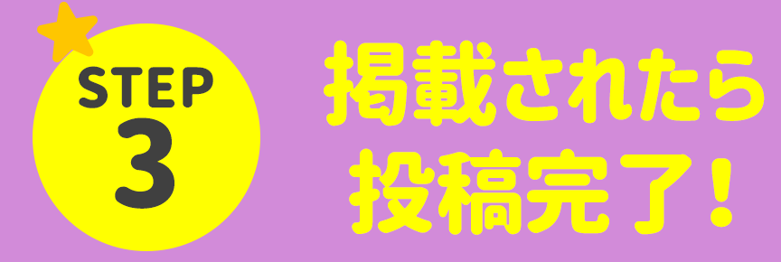 STEP3 掲載されたら投稿完了!