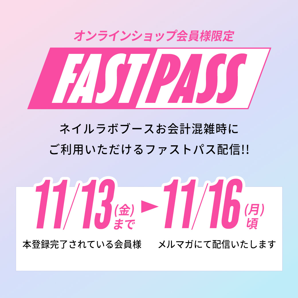 オンラインショップ会員様限定ファストパス配信