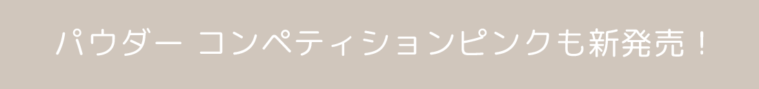 コンペピンク